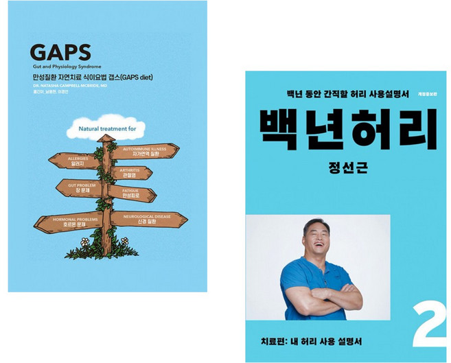 (인기도서) (나타샤 캠벨) 만성질환 자연치료 식이요법 갭스 (GAPS diet) + (정선근) 백년허리2 치료편 (전2권)