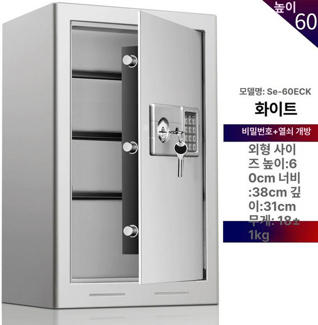 가정용 사무실 금고 현금 문서 보석 대형 잠금장치, 60cm 화이트 조합식+열쇠