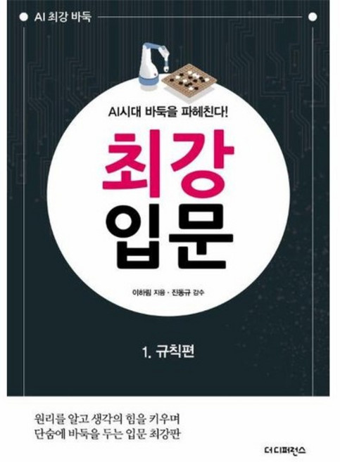 AI시대 바둑을 파헤친다! 최강 입문 1 - 규칙편 (2판), 상품명