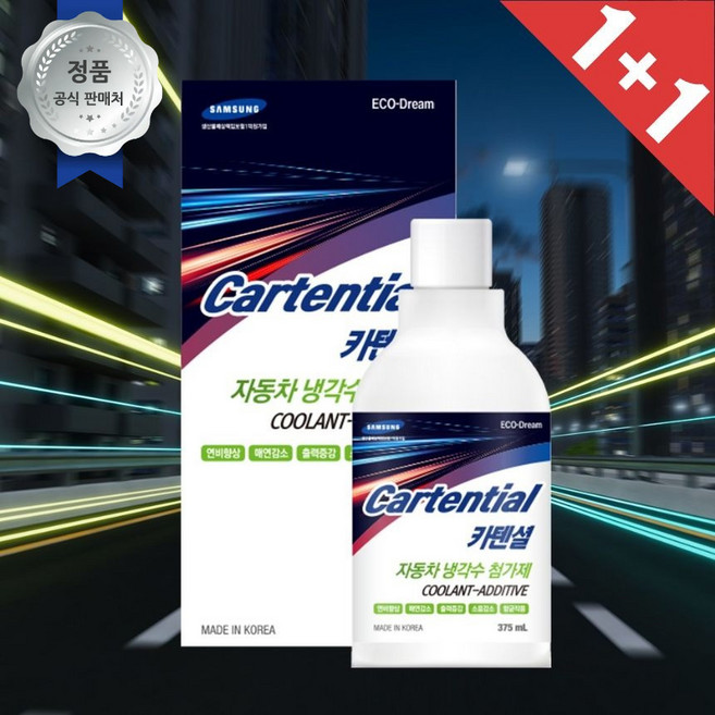 카텐셜 기름값절약 [1000개 특별 이벤트] 연비향상 냉각수 첨가제 375ml 1개
