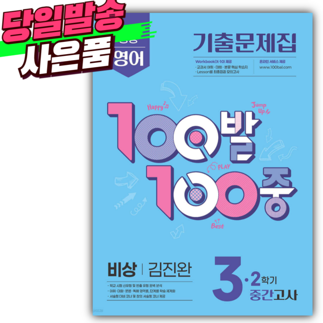 2025년 백발백중 중3-2 영어 중간고사 ((비상 김진완)) [베스트셀러+볼펜]