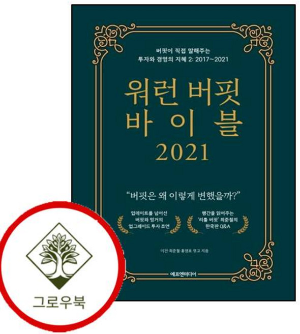 워런 버핏 바이블 2021 워런버핏바이블2021 (GROW BOOK 그로우북)