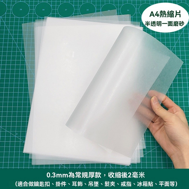 DIY熱縮片/熱塑片 (透明 填色/著色 適用於製作吊飾/耳環/仿玉) 神奇, 0.3mm29*20cm半透一面10張, 1個, 0.3mm29*20cm半透一面10張