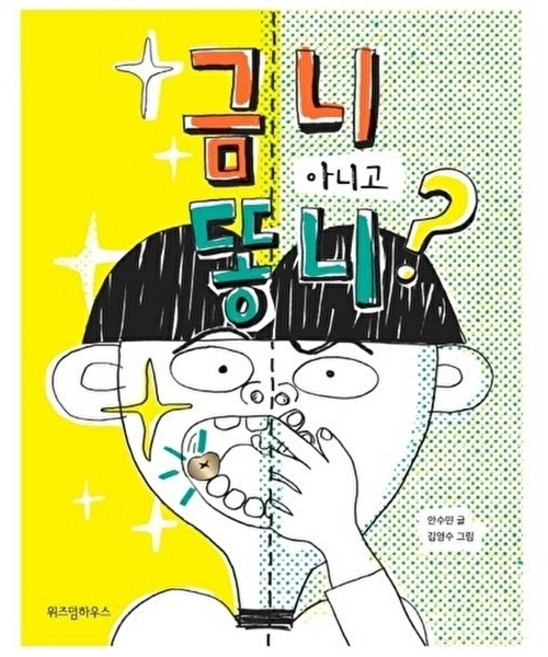 웅진북센 금니 아니고 똥니? - 노란 잠수함 9, 주식회사위즈덤하우스, 안수민