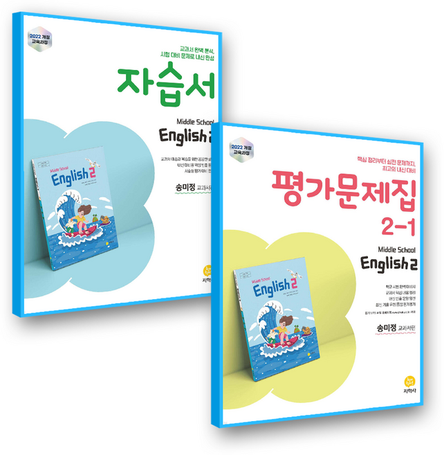 중2 영어 자습서+평가문제집 1학기 지학사 송미정 (2022개정 교육과정)