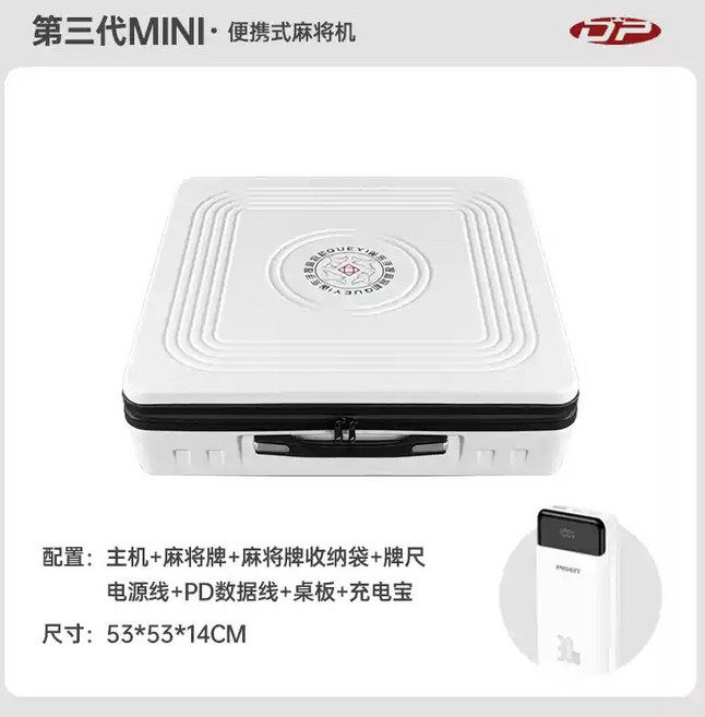 雀依 手提麻將機 攜帶麻將桌 全自動一口式麻將發牌機 電動麻將桌 淨重6.5kg 原廠保固一年, 1個, 機身(白)+麻將+行動電源送收納袋