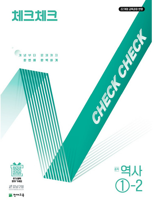 천재교육 체크체크 역사 시리즈 (낱권선택), (22개정) 체크체크 역사 1-2 (2025), 중학교 1학년