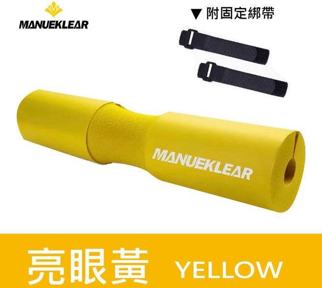 【Manueklear】加厚重訓深蹲泡棉杠鈴護肩墊, 亮眼黃, 1個