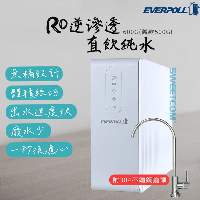 EVERPOLL RO-600 直出式RO純水機 無桶設計 附304不鏽鋼龍頭, 1個, 單機+304不鏽鋼龍頭