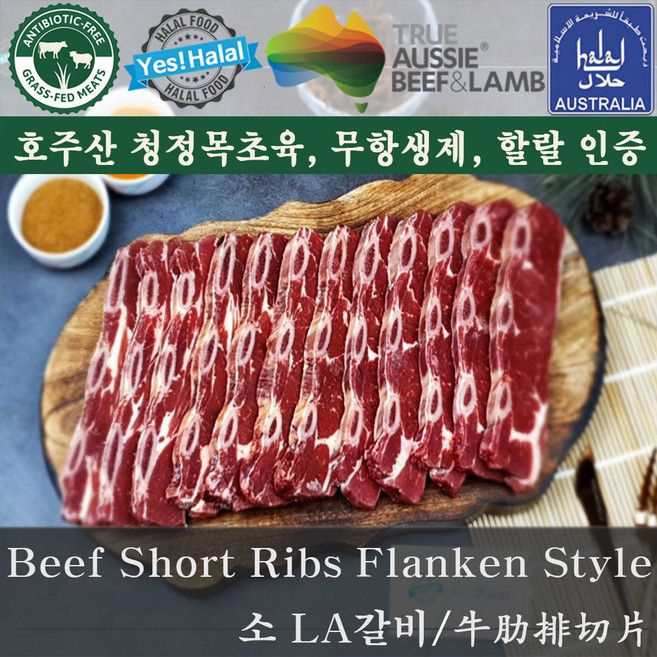 Yes!Global 호주산 소고기 LA갈비 (할랄소고기 1Kg) - Australian Halal Beef Short Ribs Flanken Style Cut, 1팩, 1Kg