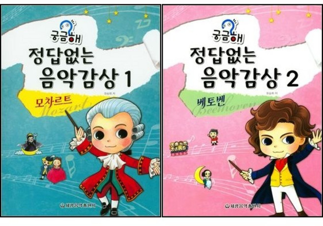 궁금해 정답없는 음악감상 1 2 ( 전2권 )세트 모차르트 베토벤