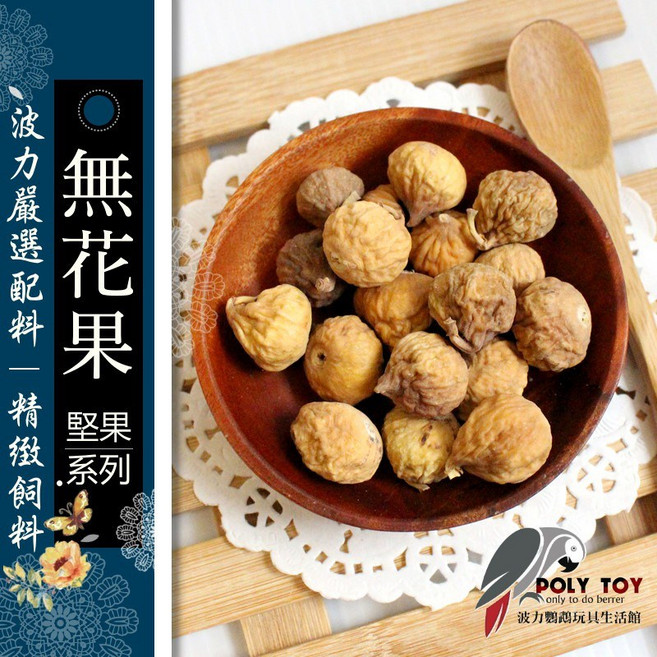無花果 600g/300g/100g 堅果系列 波力鸚鵡玩具生活館F0007, 1個, 無花果100克