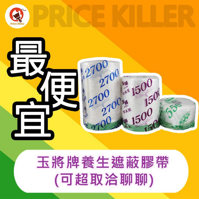 玉將牌 養生塑膠遮蔽膠帶, 1個, ★WS-2700★每捲270CM*25M,發票價