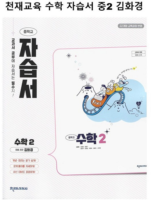 26년) 천재교육 중학교 수학 자습서 중2 김화경 22개정새책, 중학교 2학년