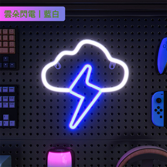 洞洞板氛圍燈電競房裝飾LED霓虹燈造型牆面創意佈置掛鉤配, LED雲朵閃電:兩用設計 多種選項