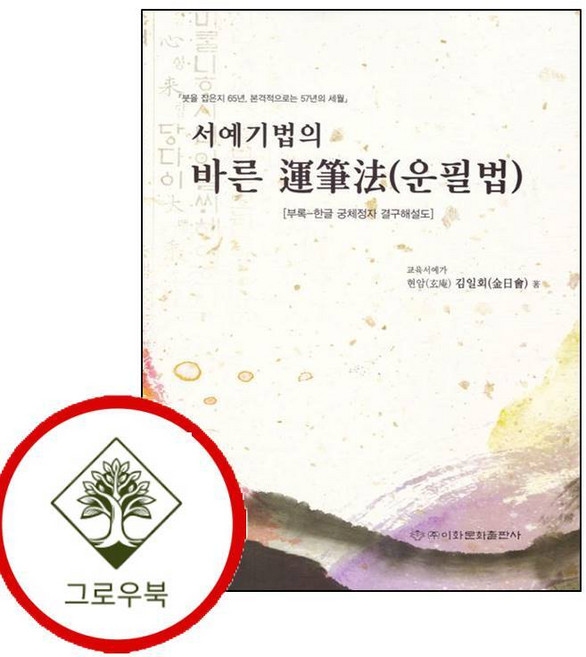 서예기법의 바른 운필법 서예기법의바른운필법 (GROW BOOK 그로우북)