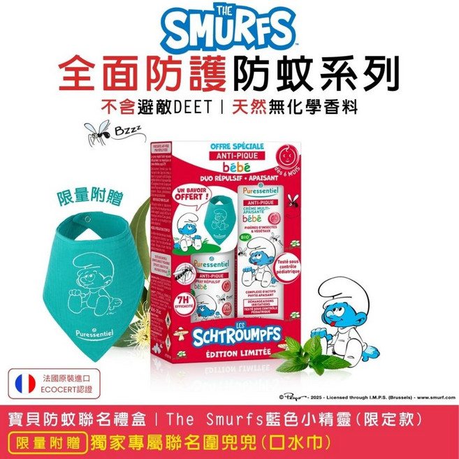 Puressentiel The Smurfs 藍色小精靈 寶寶防蚊聯名禮盒, 1個