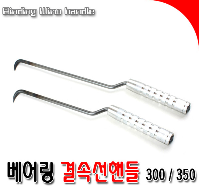 결속선핸들 베어링핸들 결속기 알루미늄 손잡이핸들 갈고리핸들 갈고리 국산 300 350, 1개