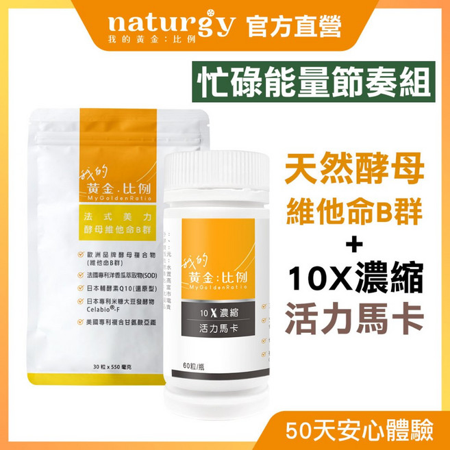 naturgy 我的黃金比例 忙碌能量節奏組 (法式美力酵母維他命B群 30粒/袋 + 10X濃縮活力馬卡 60粒/瓶), 1個
