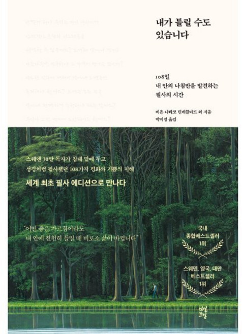 내가 틀릴 수도 있습니다:108일 내 안의 나침반을 발견하는 필사의 시간, 다산초당, 비욘 나티코 린데블라드 저/박미경 역/토마스 산체...