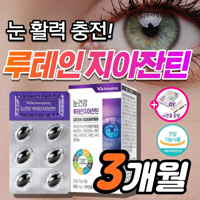 눈건강 루테인 플러스 지아잔틴 황반변성 약3개월 침침한 흐릿한 눈 노화 피로 건조 시력 관리 노안 에 좋은 영양제 안압 낮추는 루데인 루테린 제아잔틴 지아잔티 지아자틴 눈이침침할때, 30정, 3박스