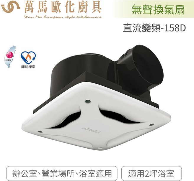 阿拉斯加 ALASKA 浴室適用 無聲換氣扇 DC直流變頻馬達 全電壓, 158D, 白色