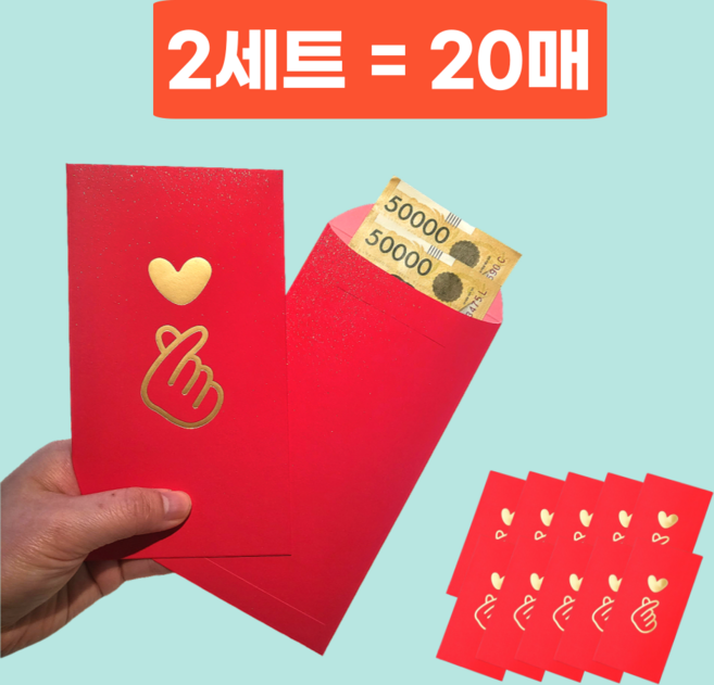 르산데 펄 하트 용돈봉투 돈봉투 현금봉투, 2세트 (20매)