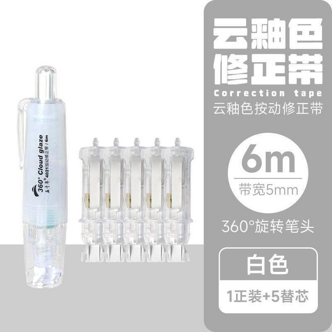 good 修正帶旋轉學生可替換芯塗改便攜大容量改正帶, 白色一支+5支替換芯, 1個
