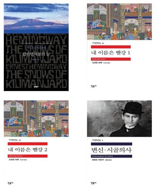 9위 - (서점추천) 킬리만자로의 눈 + 내이름은 빨강1 2 + 변신 (전4권), 민음사