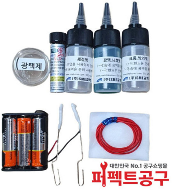 SME/붓도금 Kit (건전지 사용), 1개