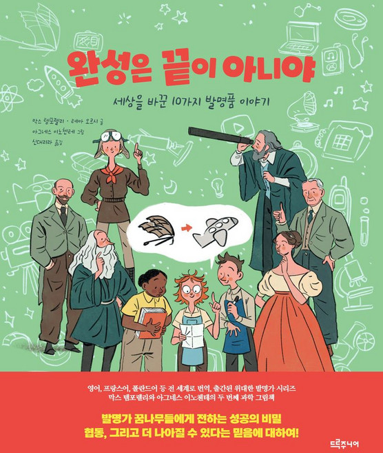 완성은 끝이 아니야:세상을 바꾼 10가지 발명품 이야기, 막스 템포렐리,테아 오르시 글/아그네스 이노첸테 ..., 드루주니어