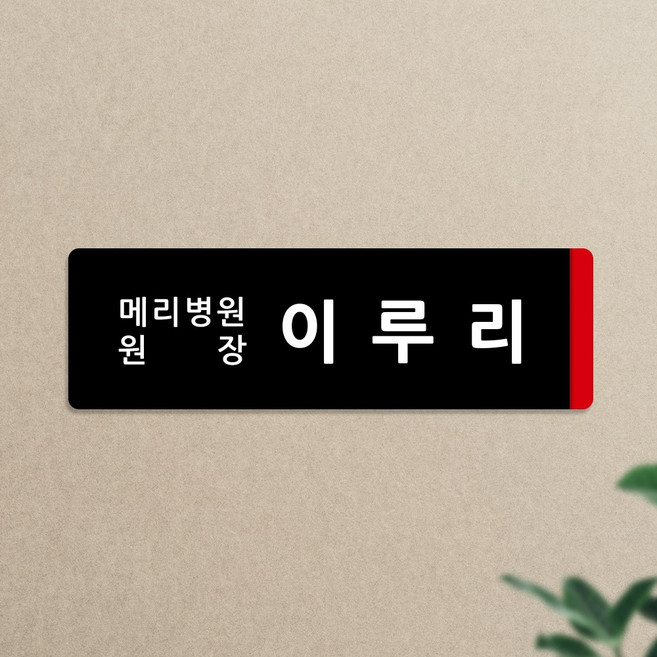 루리앤메리 오피스를 위한 크림 부서명패 166 상호명 직함 명패 표지판 팻말 340x105, 1개, E타입