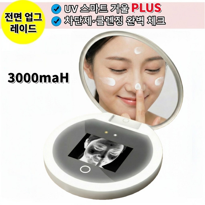 UV 카메라 거울 자외선차단 선크림 확인 LED 휴대용 스마트 메이크업 거울, 화이트White(3000mAh), 1개