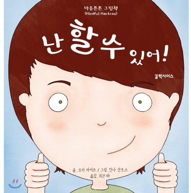 난 할 수 있어!, 갈락시아스, 마음튼튼 그림책