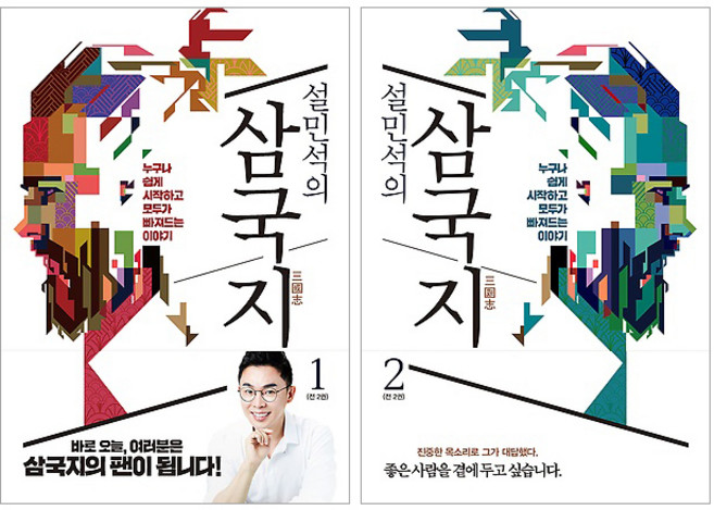 6위 - 설민석의 삼국지 1~2권 세트/볼펜+수첩 증정