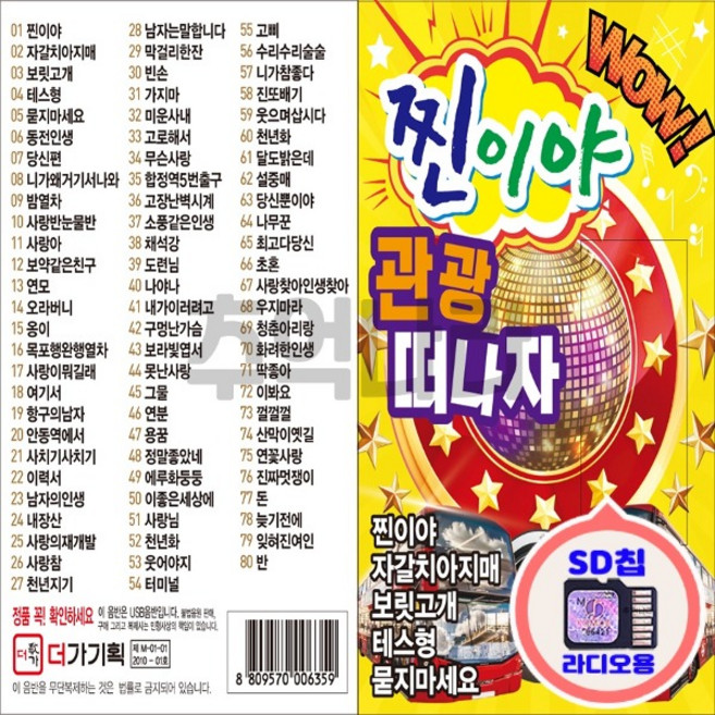 라디오용 SD칩 찐이야 관광떠나자 80곡 관광용