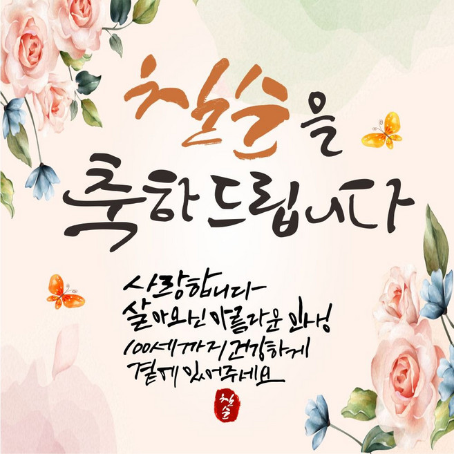 아름다운인생 축하현수막, 칠순축하