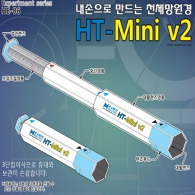 천체망원경 (HT-mini)