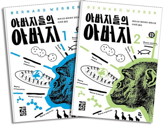 (구판)베르나르 베르베르 장편소설 아버지들의 아버지 1-2 권 세트 (양장) (전2권), 열린책들