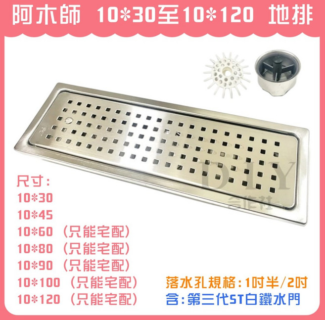 阿木師地板 304 不鏽鋼 防臭 防蟲 地排 集水槽, 1個, 10*100 一吋半 旁孔 (只能宅配)