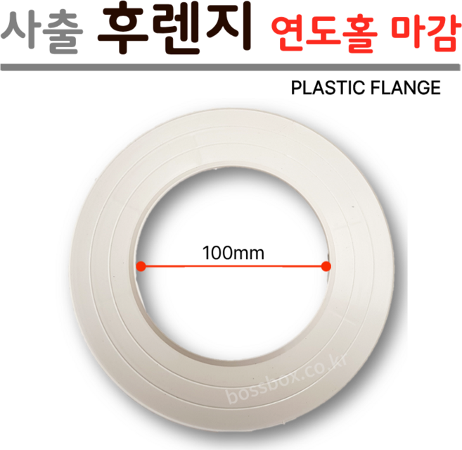 보일러 연도 사출 후렌지 ( 연통 빗물 유입 방지 PVC FLANGE ), 1개