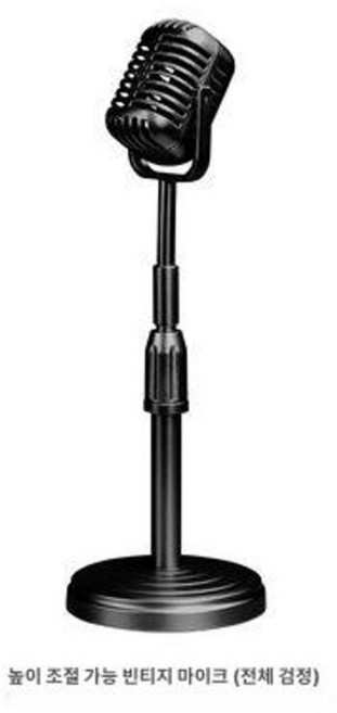 레트로 마이크 소품 보컬 카페 빈티지 블랙 공연용, 블랙 데스크탑 빈티지, 기본 모델명/품번