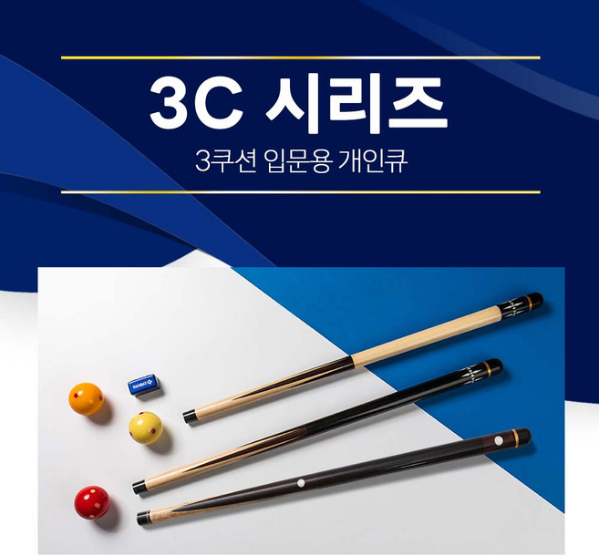 한밭큐 3C시리즈 입문용 3종 / 3쿠션 입문용 개인큐대 /3c- 66s /3c- 66w / (3C)