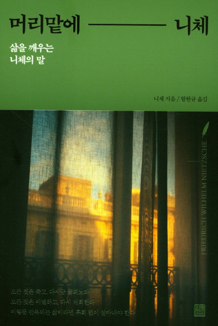머리맡에 니체:삶을 깨우는 니체의 말, 다른상상, 니체 저