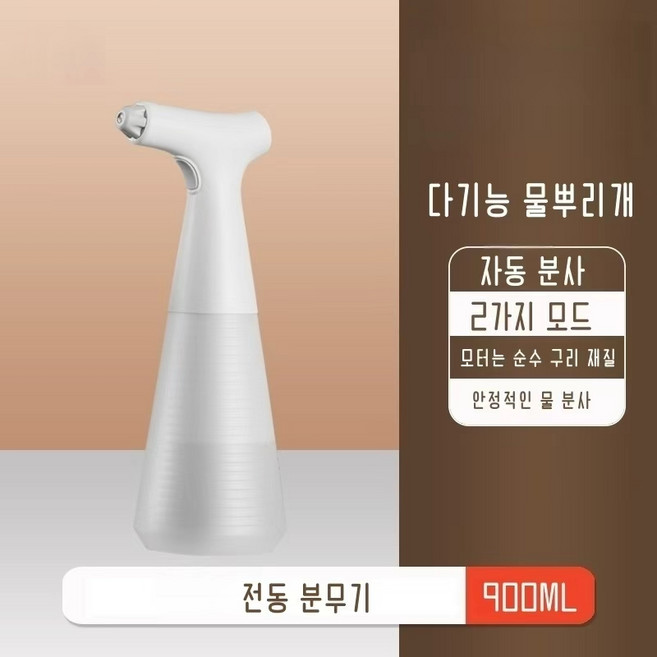 (원시인) 최신 충전식 전동 분무기 스프레이 자동 충전식 분무기 분사기 안개분사기 집들이 선물 원예 정원 가드닝 용품, 900ml, 1개
