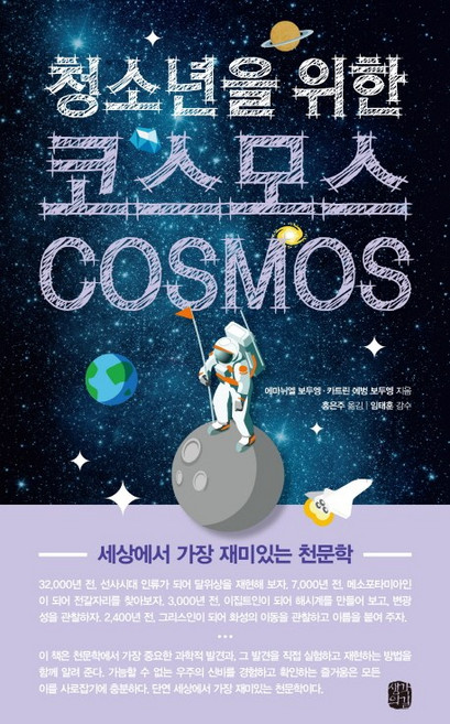 청소년을 위한코스모스(Cosmos):세상에서 가장 재미있는 천문학, 생각의길, 에마뉘엘 보두엥,카트린 에벙 보두엥 공저/홍은주 역/임태훈 감수