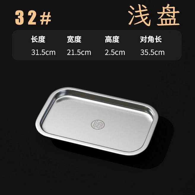 316食品級不鏽鋼 方盤 淺盤, 1個, 特厚304L平底盤,方盆 304款 長31.5cm*寬21.