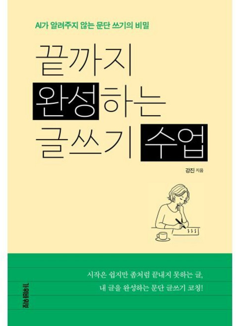 끝까지 완성하는 글쓰기 수업:AI가 알려주지 않는 문단 쓰기의 비밀, 상세내용 참조