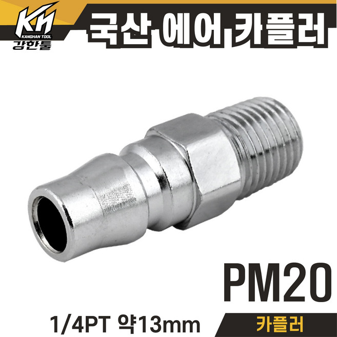 국산 PM20 PM30 PM40 겉나사 카플러 카플링, 1개
