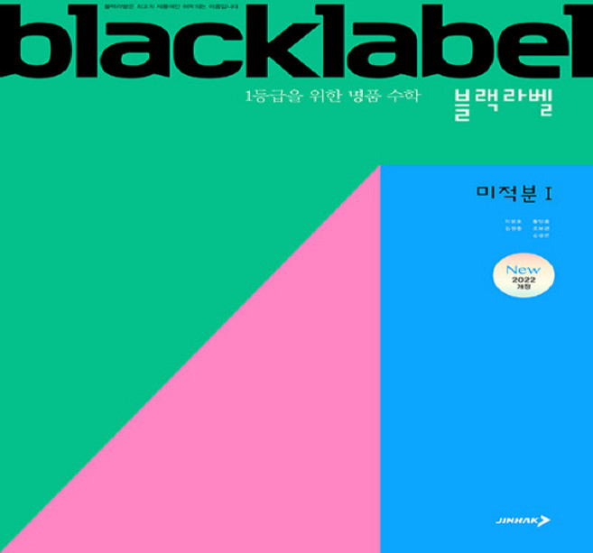 블랙라벨 미적분 1(2026):1등급을 위한 명품 수학, 수학영역